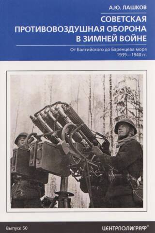 Soviet Air Defense in the Winter War. From the Baltic to the Barents Sea. 1939–1940.