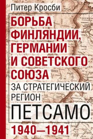 Борьба Финляндии, Германии и Советского Союза за стратегический регион Петсамо. 1940—1941