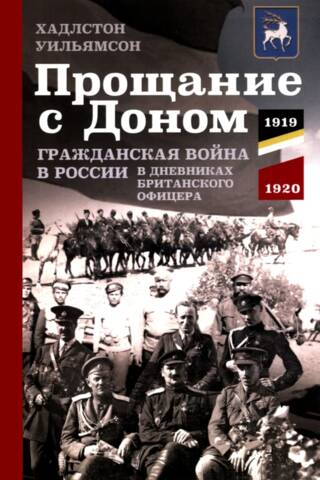 Atvadīšanās no Donas. Krievijas pilsoņu karš britu virsnieka dienasgrāmatās. 1919.–1920. g.