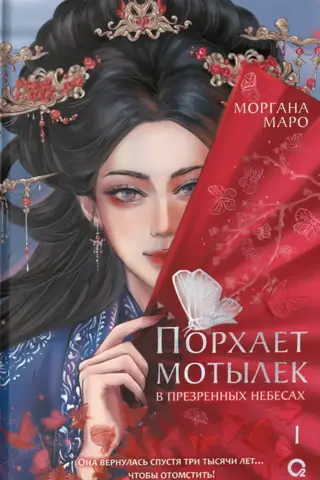 Порхает мотылек в презренных небесах. Том 1