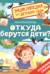 Откуда берутся дети?
