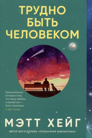 Трудно быть человеком