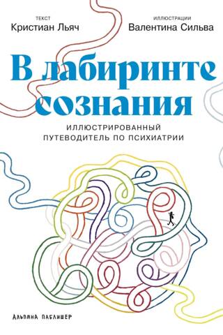 В лабиринте сознания. Иллюcтрированный путеводитель по психиатрии