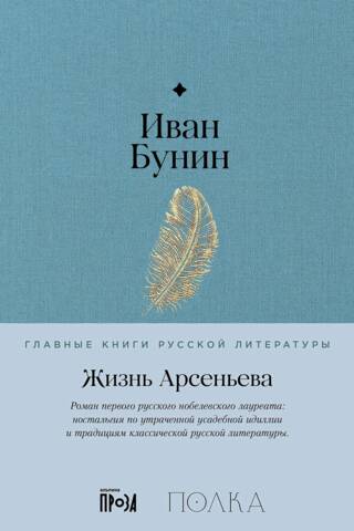 Жизнь Арсеньева