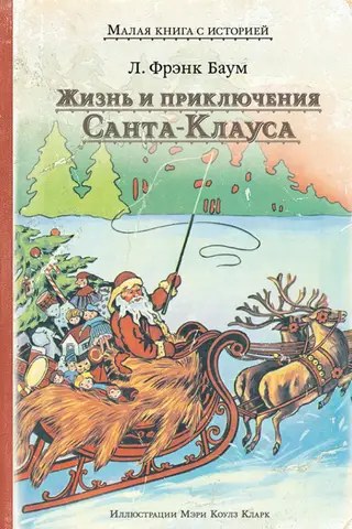 Ziemassvētku vecīša dzīve un piedzīvojumi