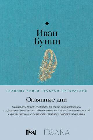 Окаянные дни