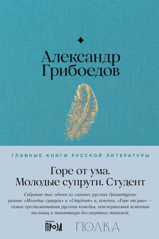 Горе от ума. Молодые супруги. Студент