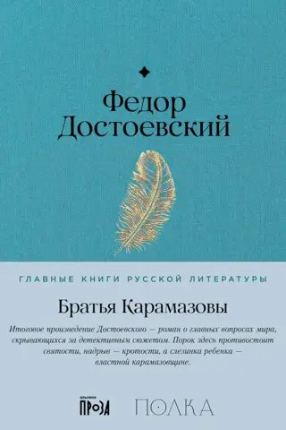 Brāļi Karamazovi