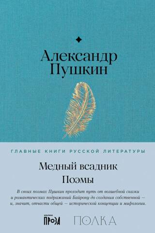 Медный всадник. Поэмы