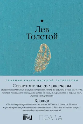 Севастопольские рассказы. Казаки