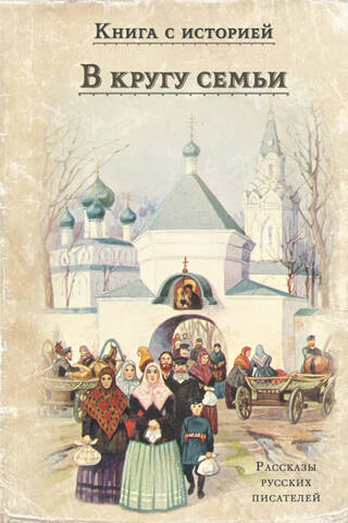 Ģimenes lokā. Krievu rakstnieku stāsti