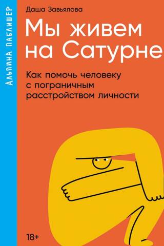 Мы живем на Сатурне. Как помочь человеку с пограничным расстройством личности
