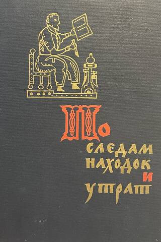 По следам находок и утрат