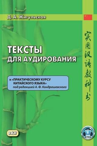 Listening texts for the "Practical Course of the Chinese Language" edited by A.F. Kondrashevsky