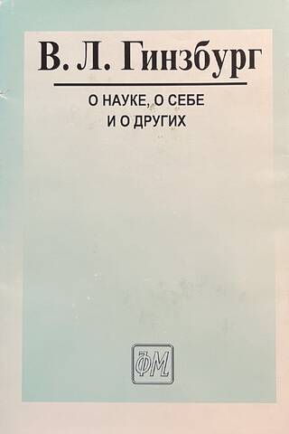 Par zinātni, par sevi un par citiem. Raksti un runas.