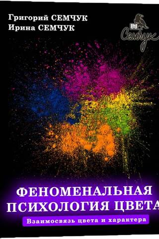 The Phenomenal Psychology of Color: The Relationship Between Color and Personality