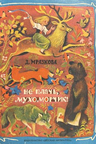 Не плачь, Мухоморчик!