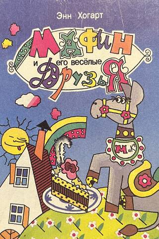 Мафин и его веселые друзья