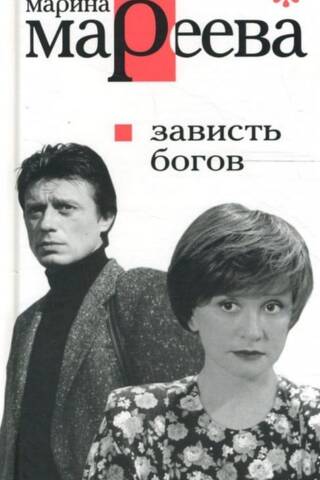 Dievu skaudība jeb Pēdējais tango Maskavā