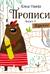 Прописи. Выпуск 1. Дорожки