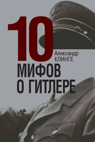 10 mīti par Hitleru