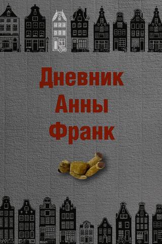 Annas Frankas dienasgrāmata