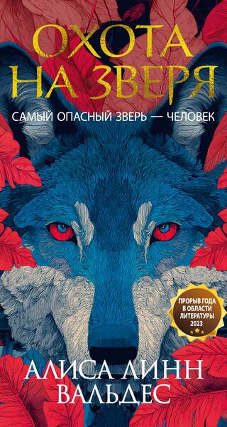 Охота на зверя