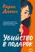 Убийство в подарок