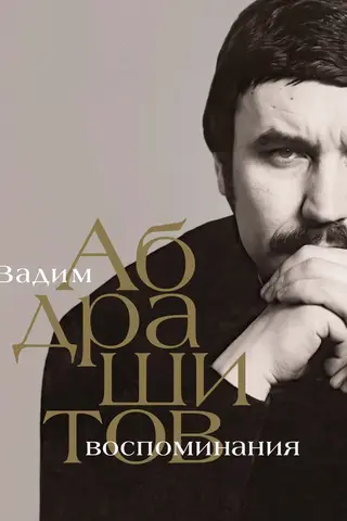 Воспоминания