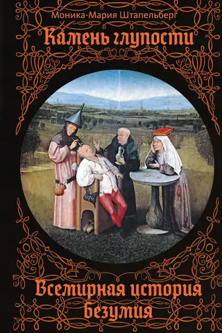 Камень глупости. Всемирная история безумия