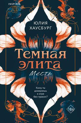Темная элита. Месть