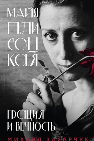 Майя Плисецкая. Грация и Вечность