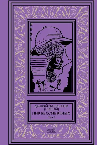 Пир бессмертных. Том 1