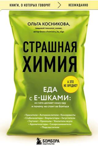 Страшная химия. Еда с Е-шками. Из чего делают нашу еду и почему не стоит ее бояться