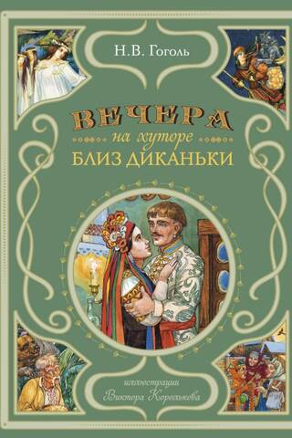 Вечера на хуторе близ Диканьки