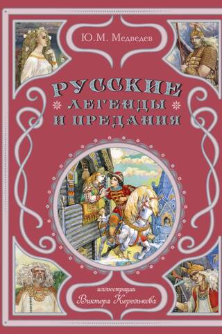 Krievu leģendas un tradīcijas