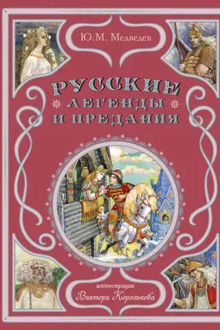 Русские легенды и предания