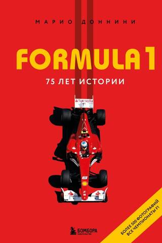 Formula 1: 75 gadu vēsture