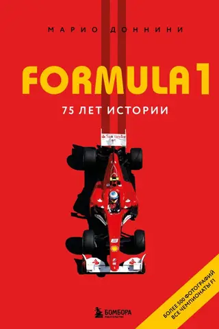 Formula 1. 75 лет истории