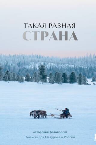 Such a diverse country. Alexander Mazurov's photo project about Russia