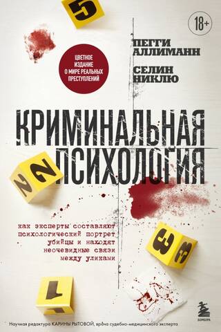 Forensic Psychology: How Experts Create a Psychological Profile of a Killer and Find Unexplained Connections Between Evidence