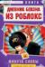 Дневник Бекона из Роблокс. Минута славы. Книга 4