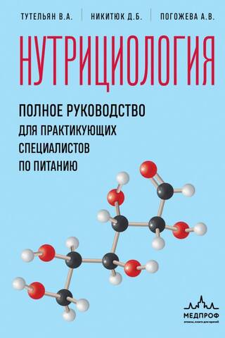 Нутрициология. Полное руководство для практикующих специалистов по питанию