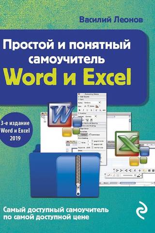 Простой и понятный самоучитель Word и Excel