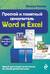 Простой и понятный самоучитель Word и Excel