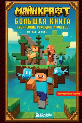 Minecraft: Lielā kubu ierakstu un faktu grāmata