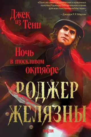 Jack of Shadows: A Night in Lonely October