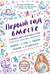 Первый год вместе. Важнейшая книга начинающей мамы