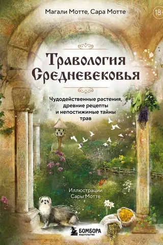 Травология Средневековья. Чудодейственные растения, древние рецепты и непостижимые тайны трав