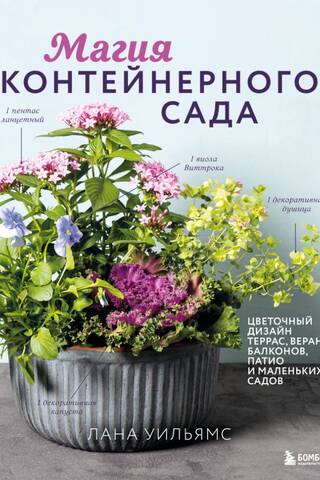 The Magic of Container Gardening: Floral Designs for Terraces, Verandas, Balconies, Patios, and Small Gardens